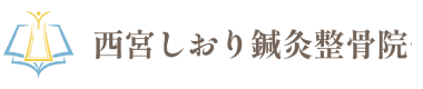 西宮市,鍼灸,整骨院,整体院